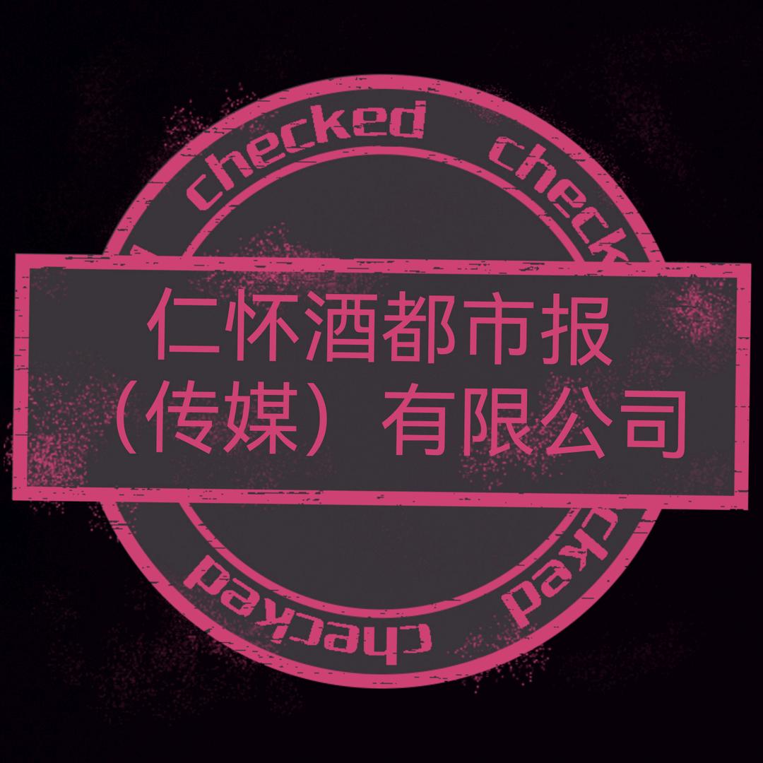 仁怀酒都市报（传媒）有限公司