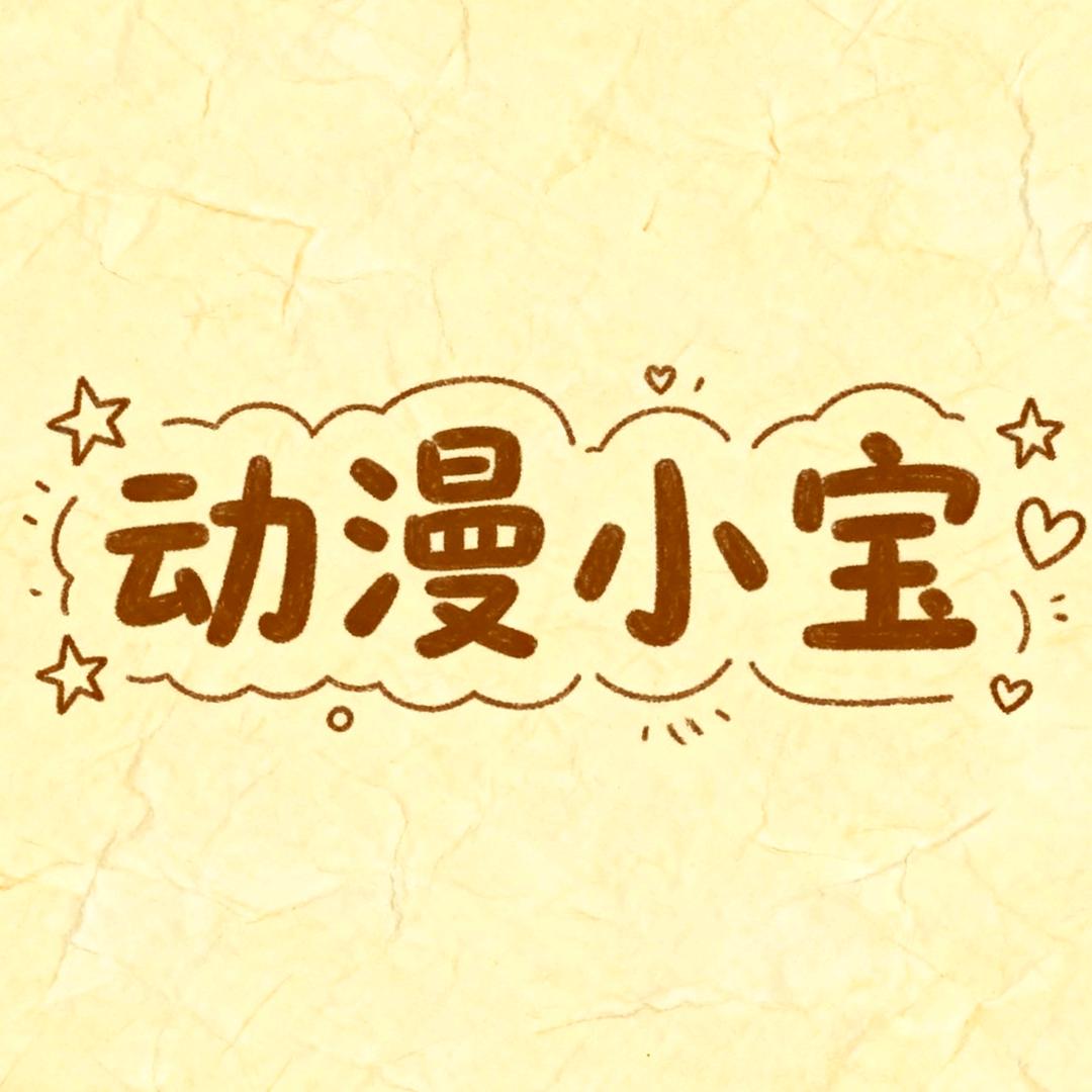 动漫小宝