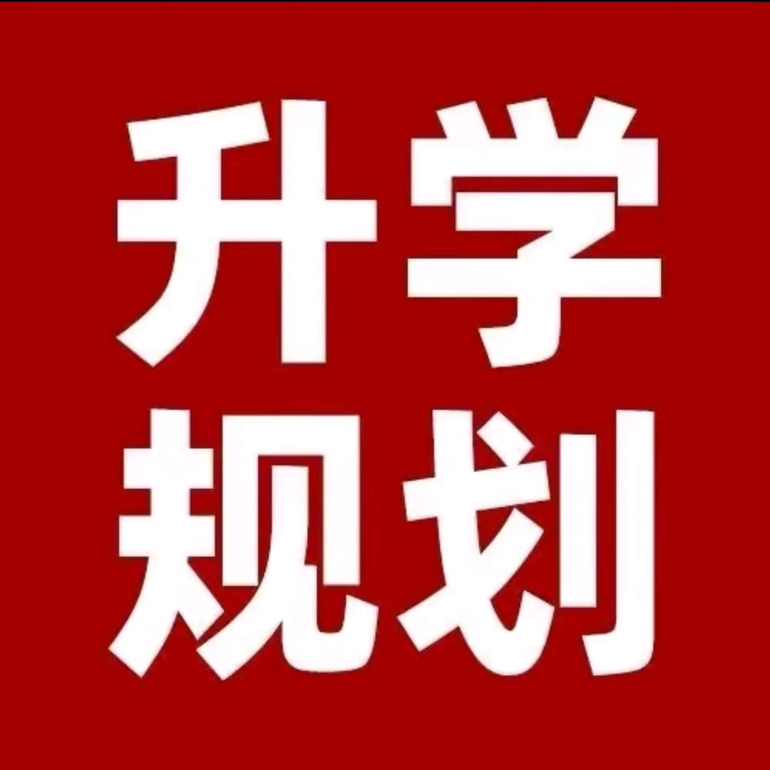老王讲升学（晚六点直播）