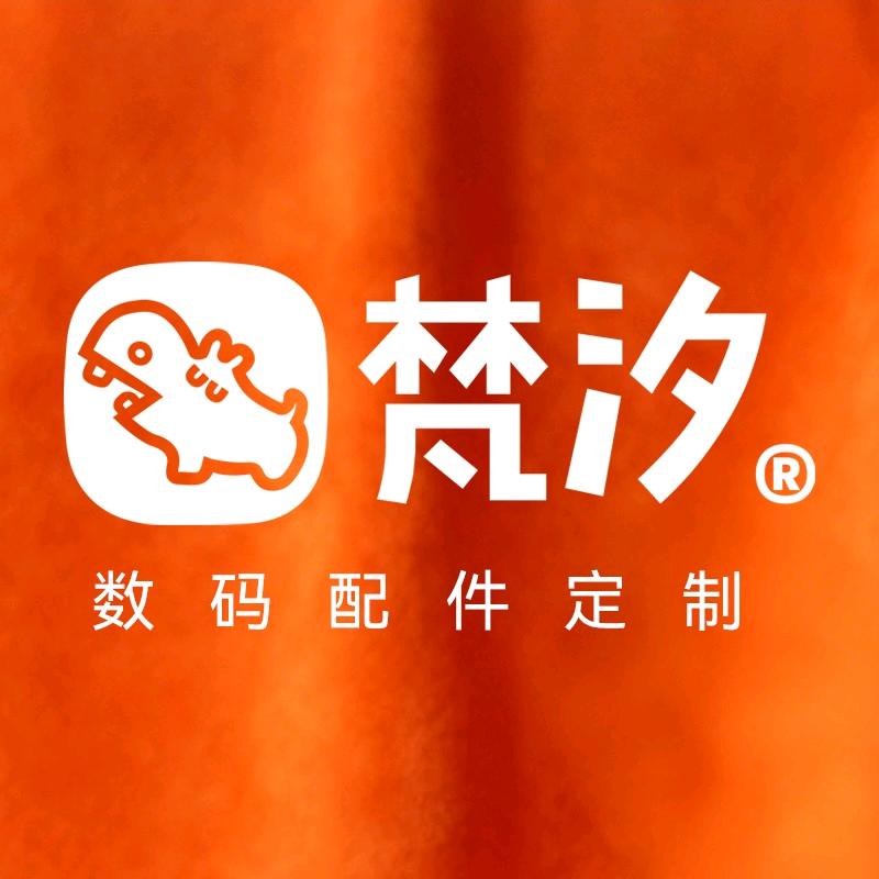 梵汐数码配件定制