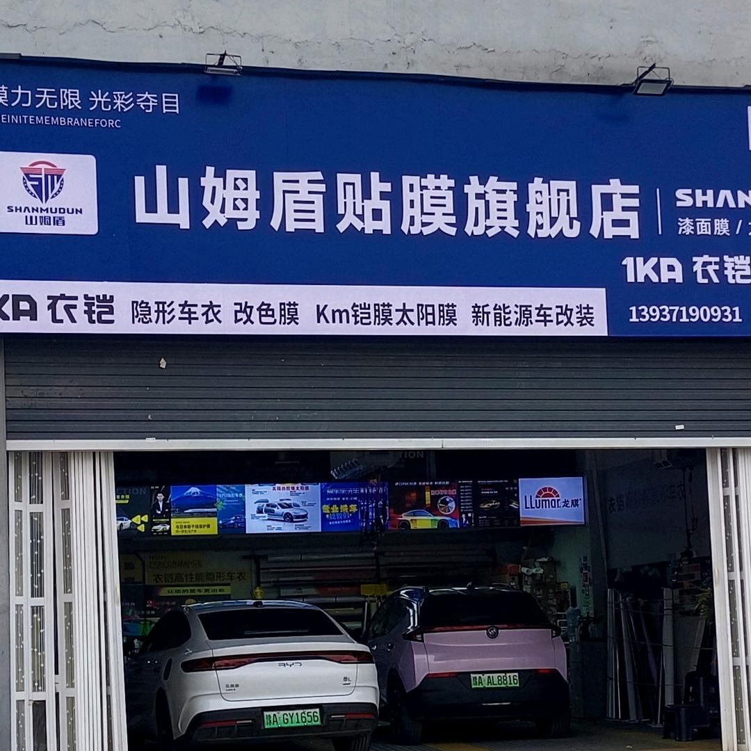 （郑州市新北站山姆盾）衣铠启动汽车工作室