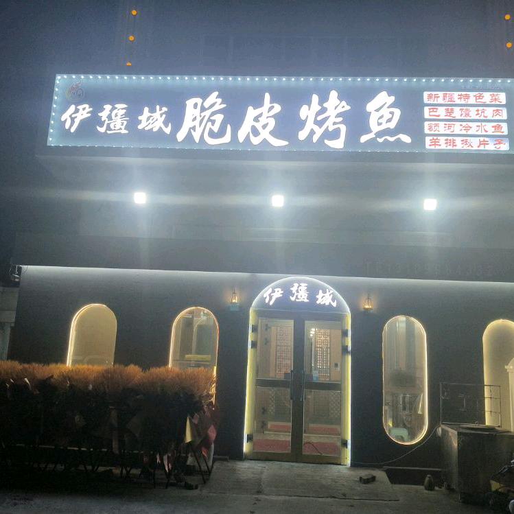 伊疆城脆皮烤鱼