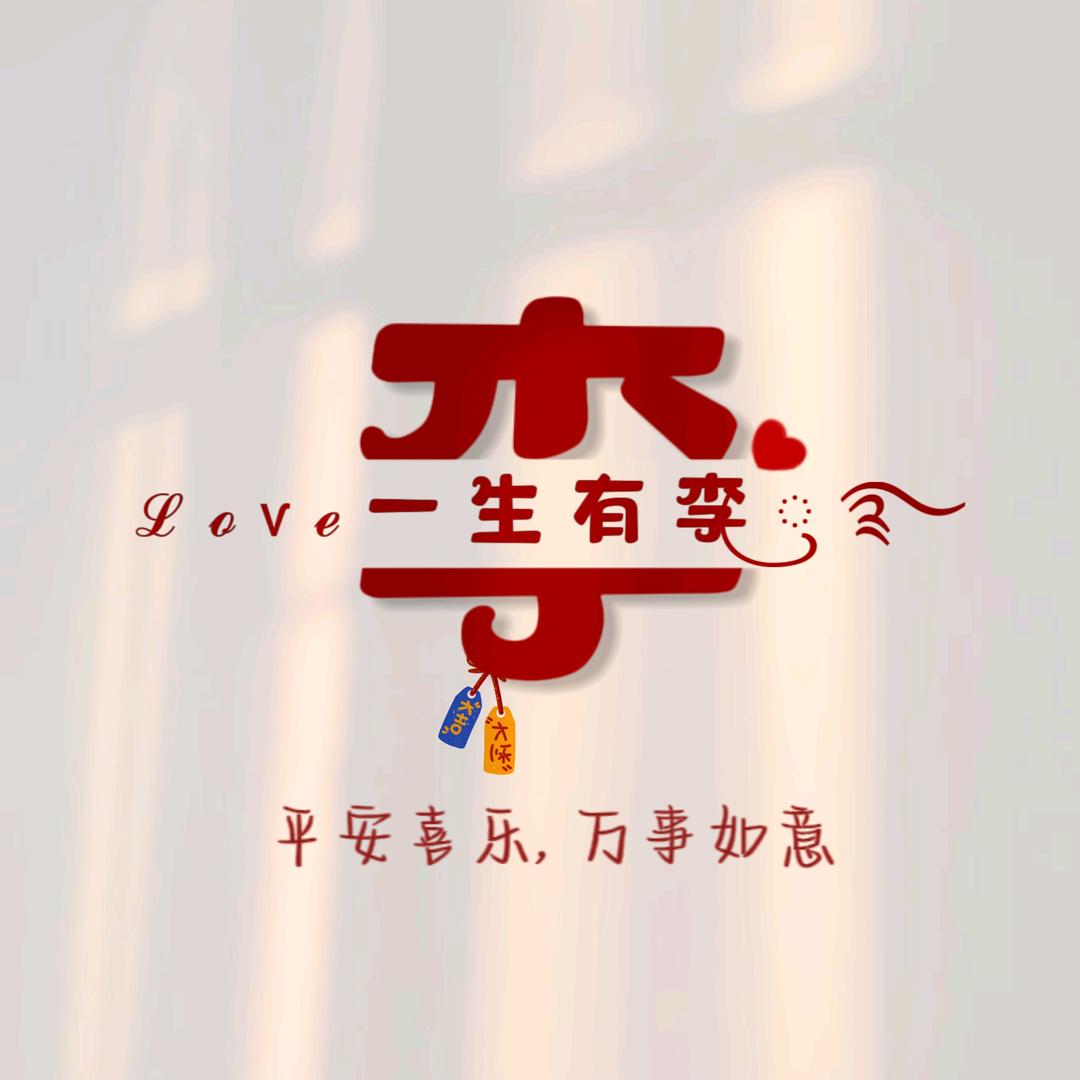 এ᭄ꪶꪮꪜꫀ一生有李এ