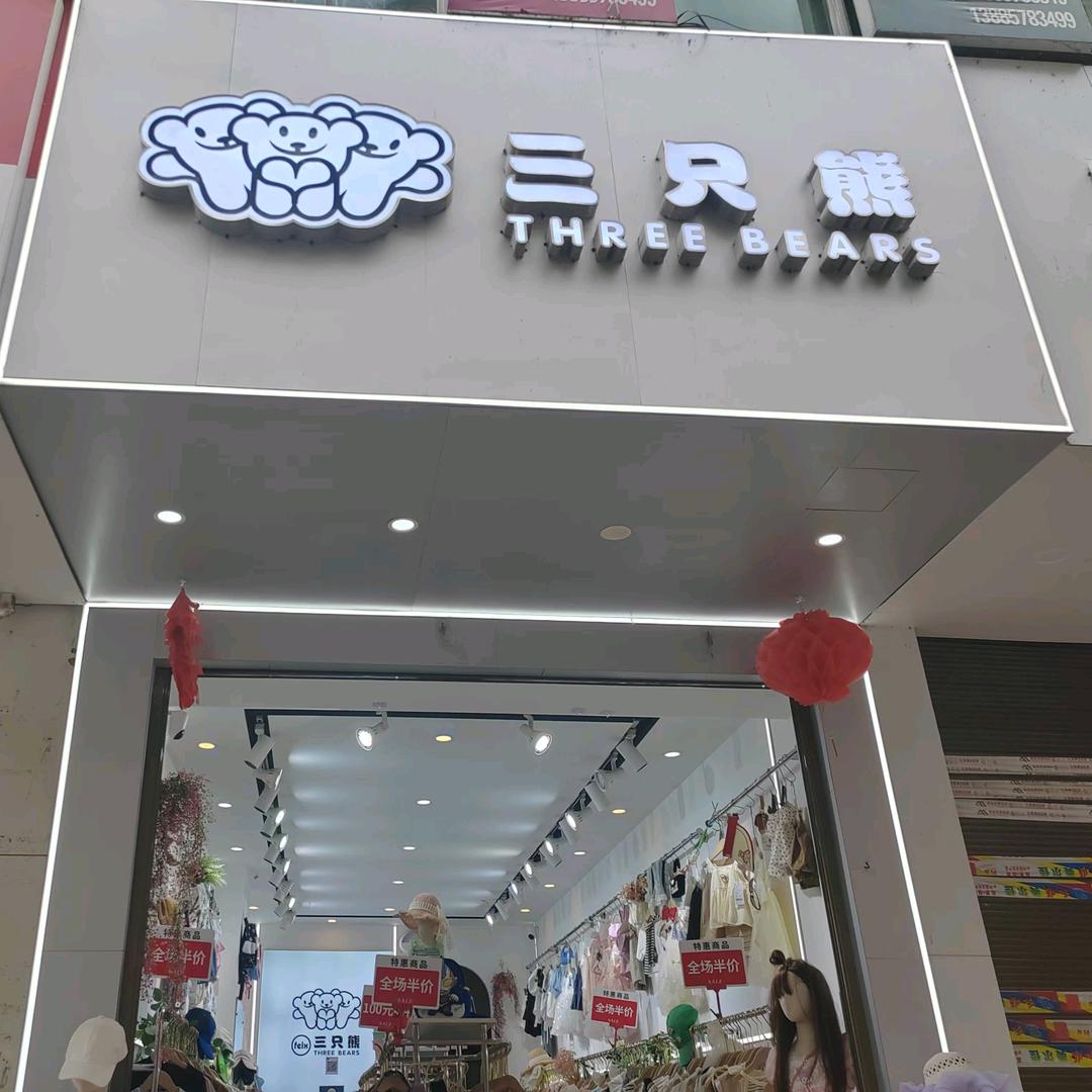 三只熊（红姐）