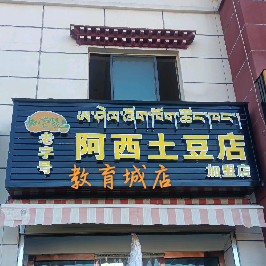 教育城阿西土豆店🔥