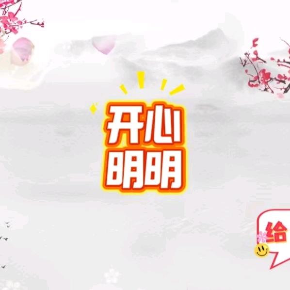 开心明明