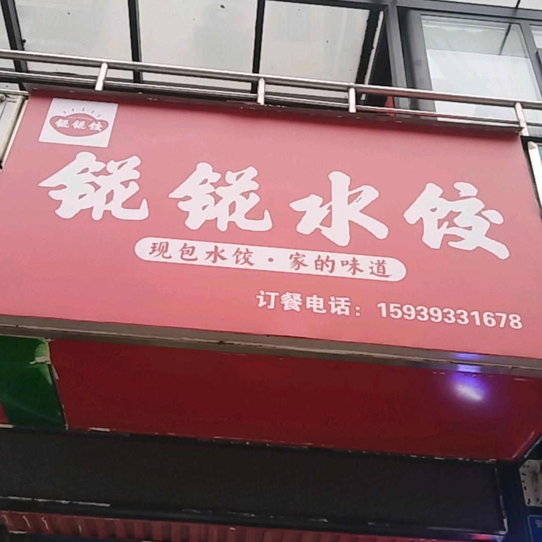 錵錵水饺