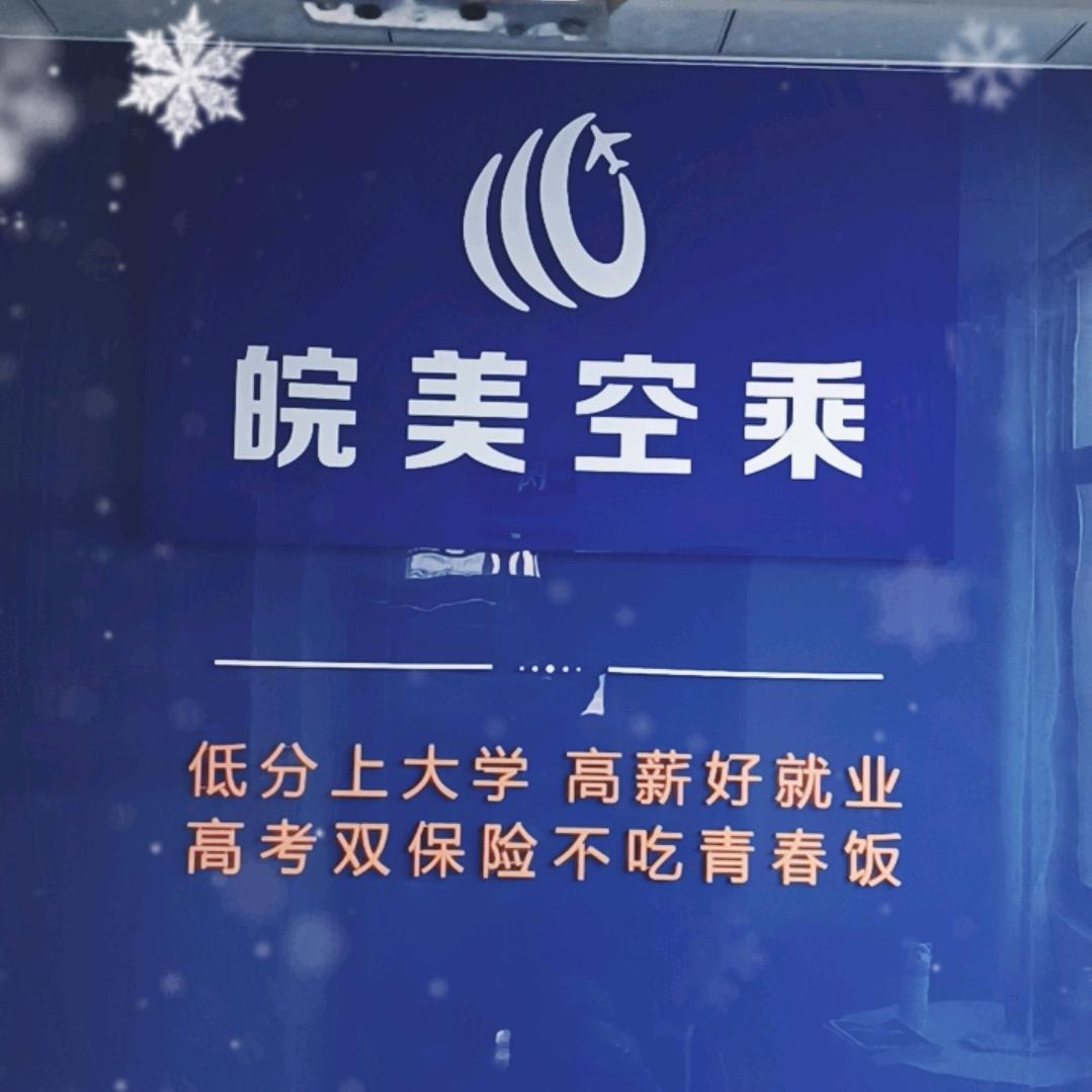 皖美空乘