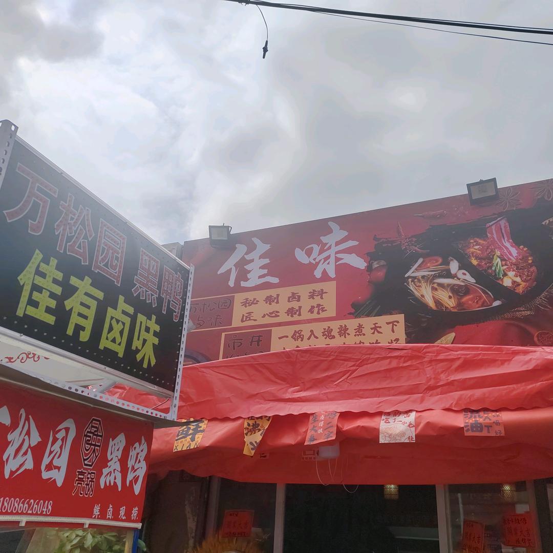 武湖-万松园黑鸭佳有卤味火锅