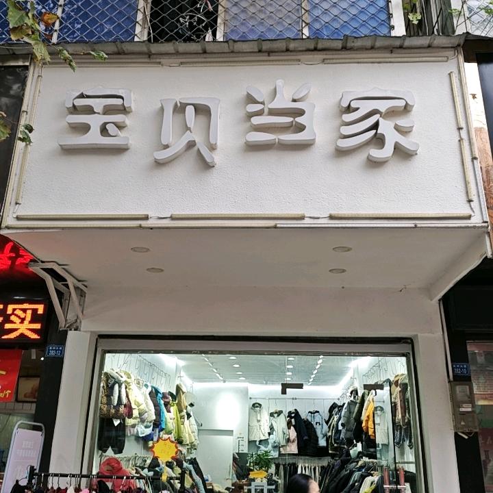 宝贝当家童装店