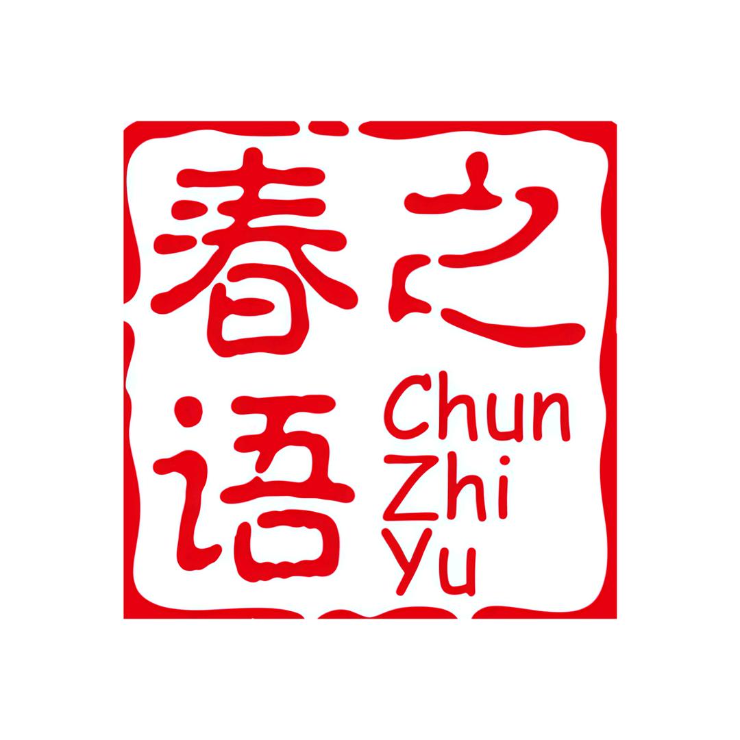 春之语