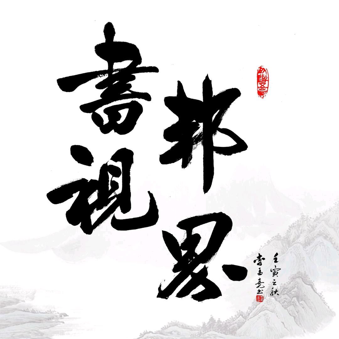 书邦视界