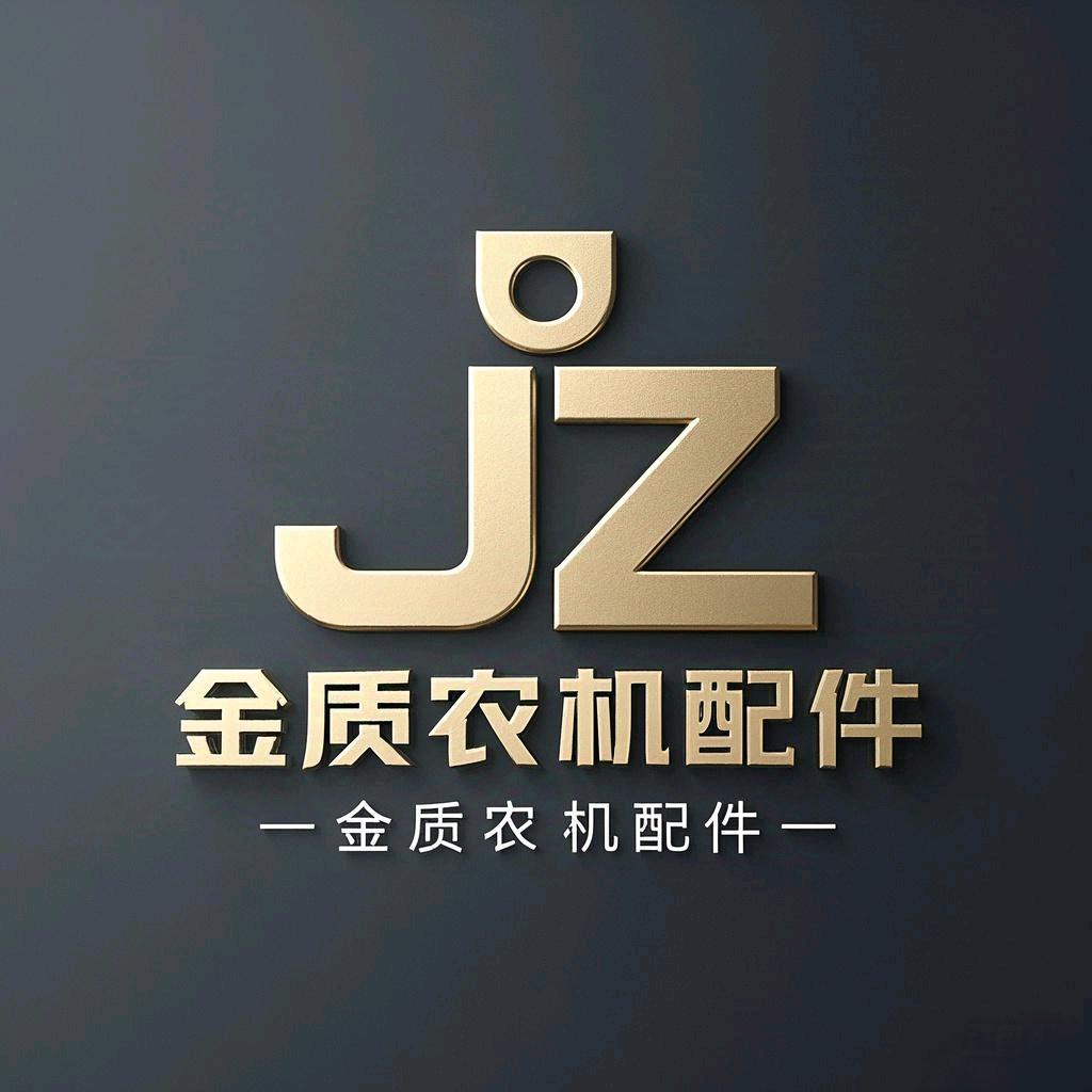 金质农机配件