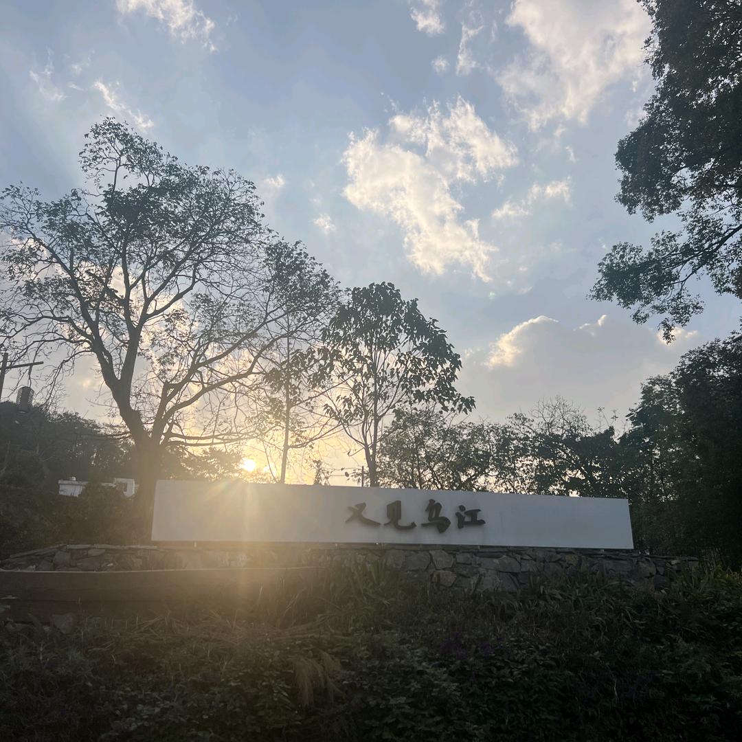 南山北水·又见乌江民宿官方号