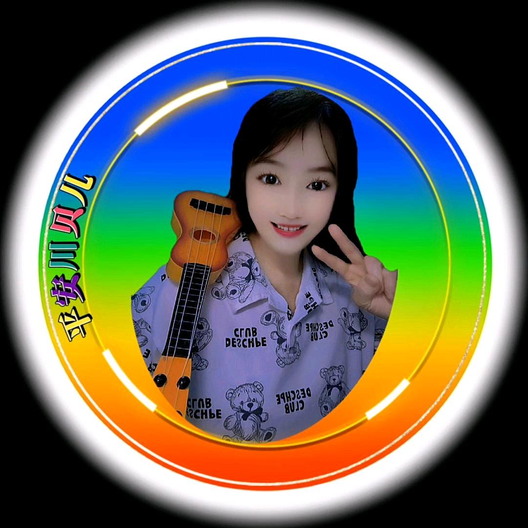 平安。川贝儿。拒绝私聊。