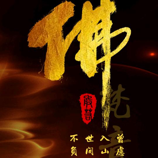 一飛