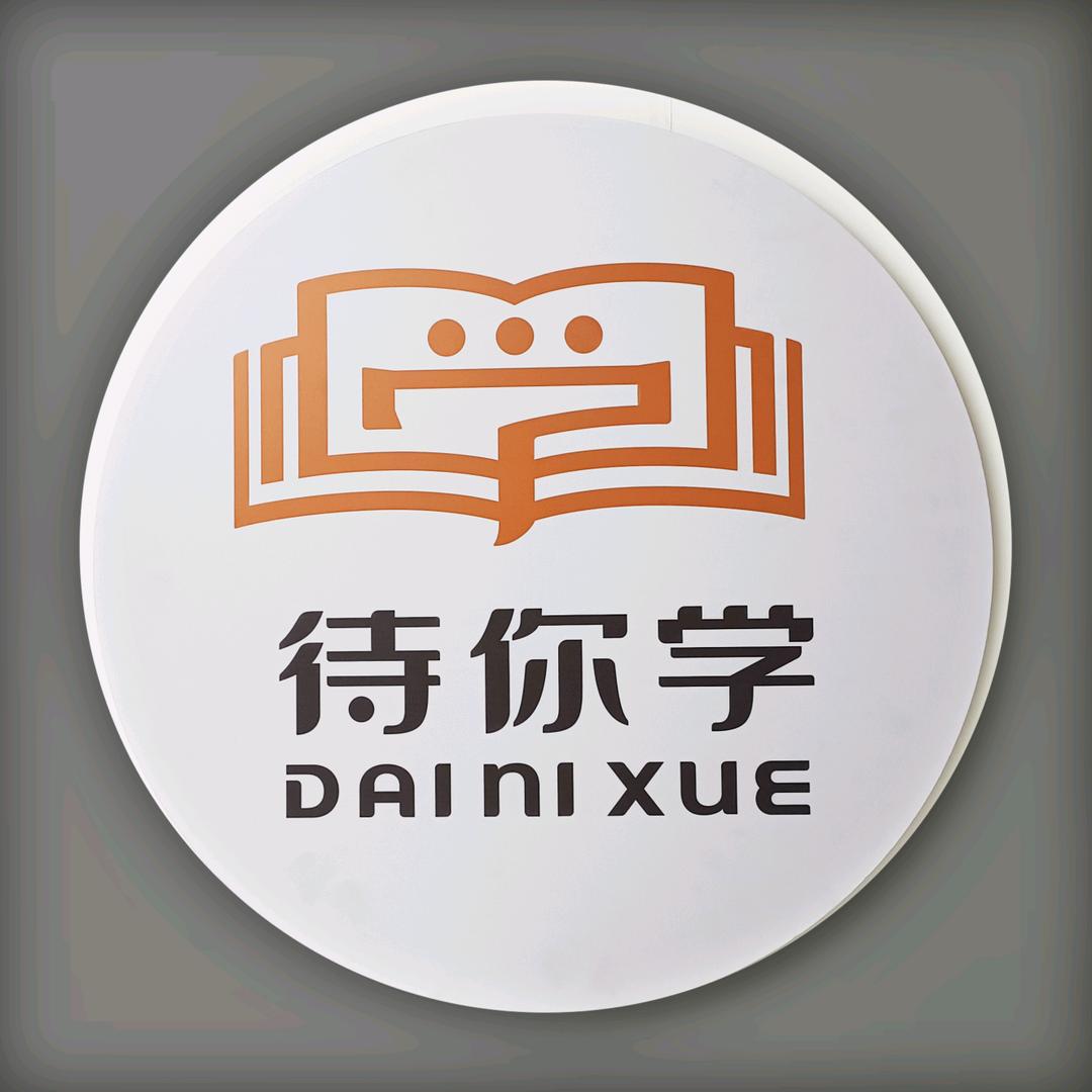 AI待你学