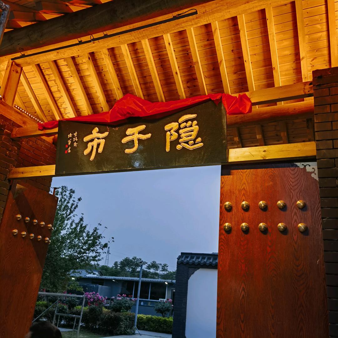 隐于市 休闲餐饮