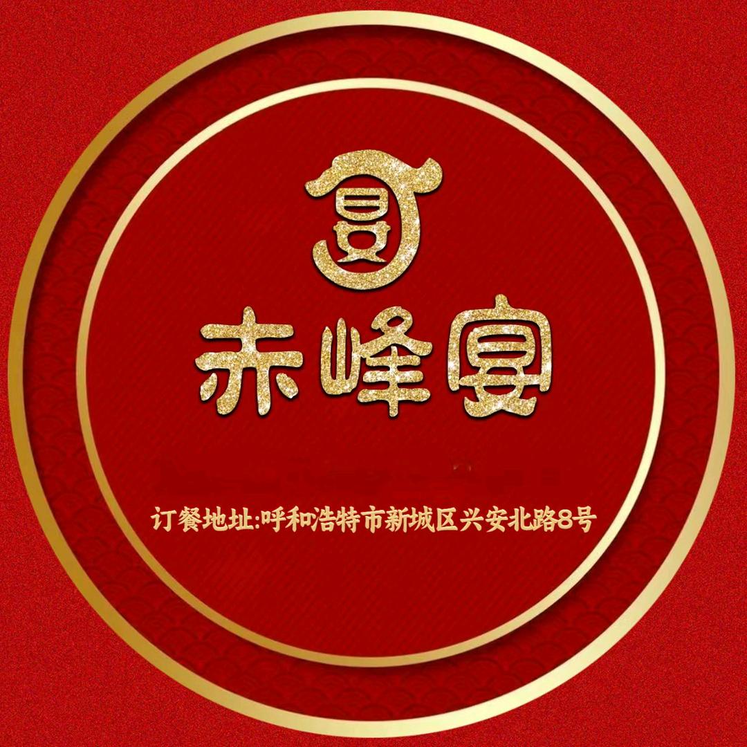 赤峰宴（兴安北路店）