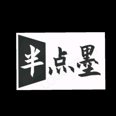 半点墨
