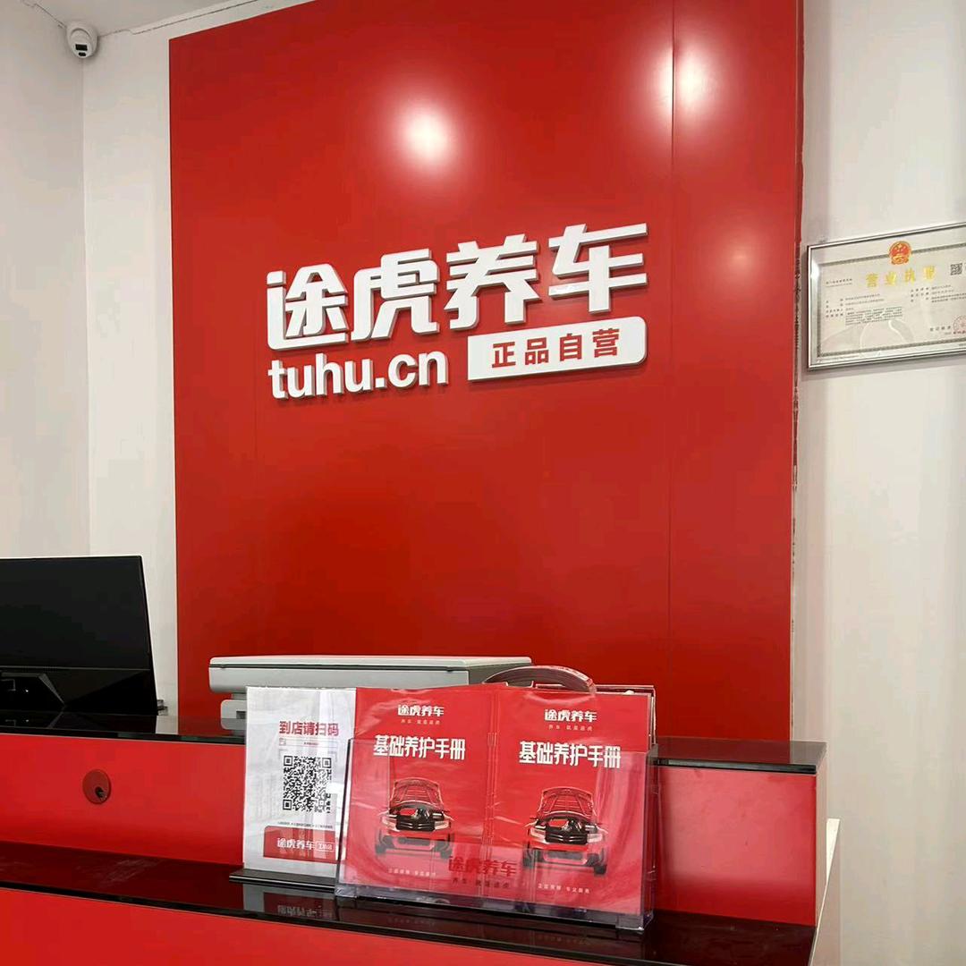 途虎养车工场店(彬州姜嫄街店)