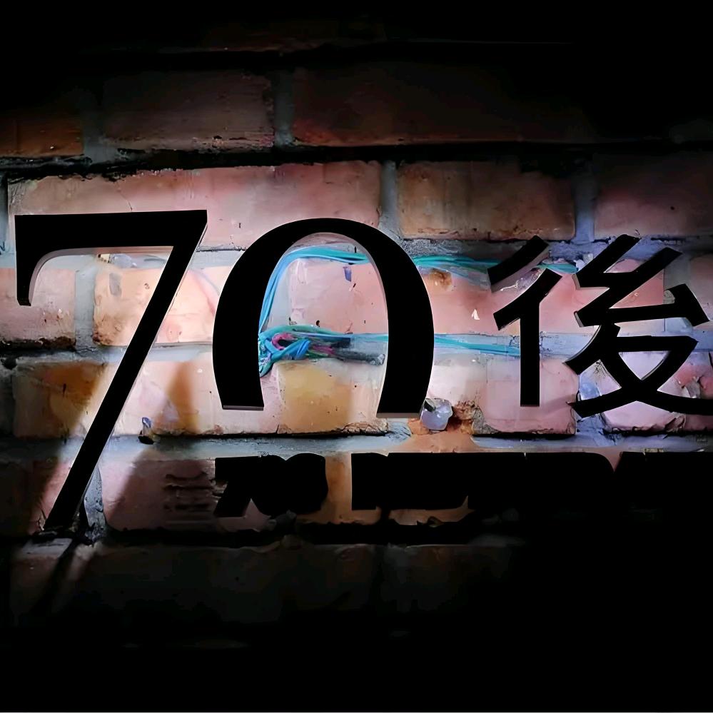 流光岁月（70后）