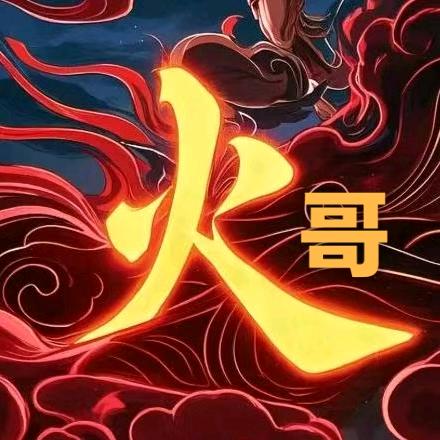 🔥哥