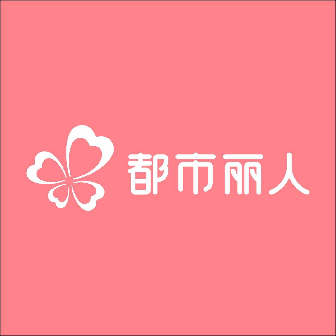 都市丽人（大学北路店）
