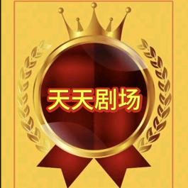 天天剧场