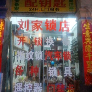 刘哥，刘家开锁