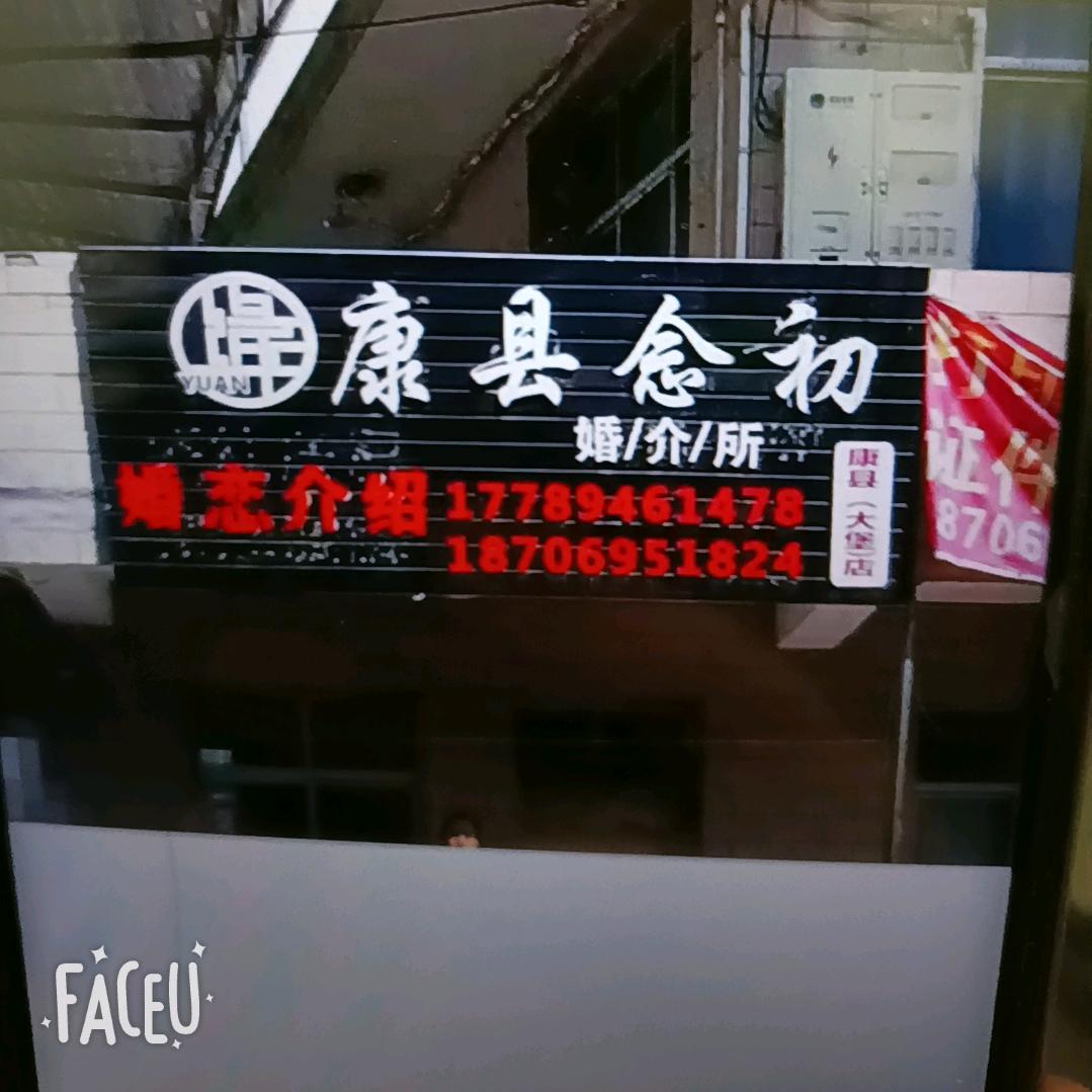 康县大堡婚介所4