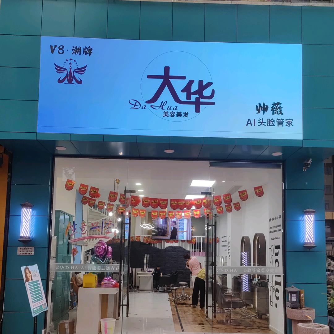 大华现代化精准护肤(紫荆城店）商家号