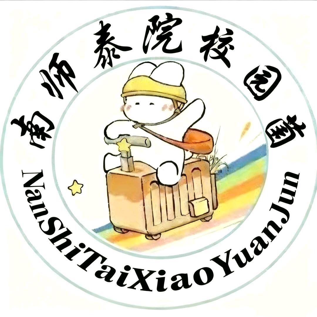 南师泰校园菌💗