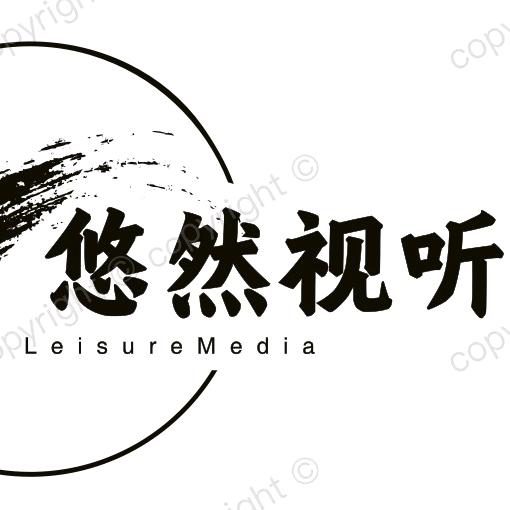 悠然视听