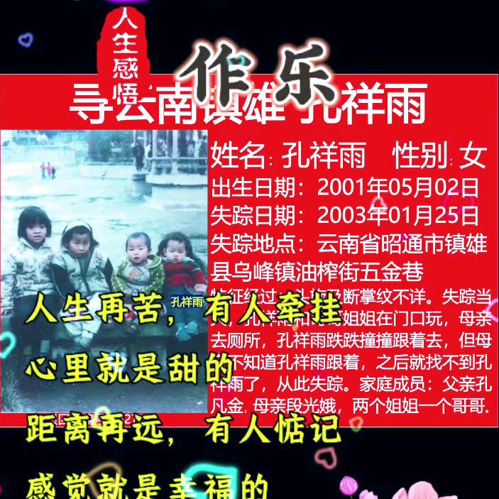 寻找女儿孔祥雨