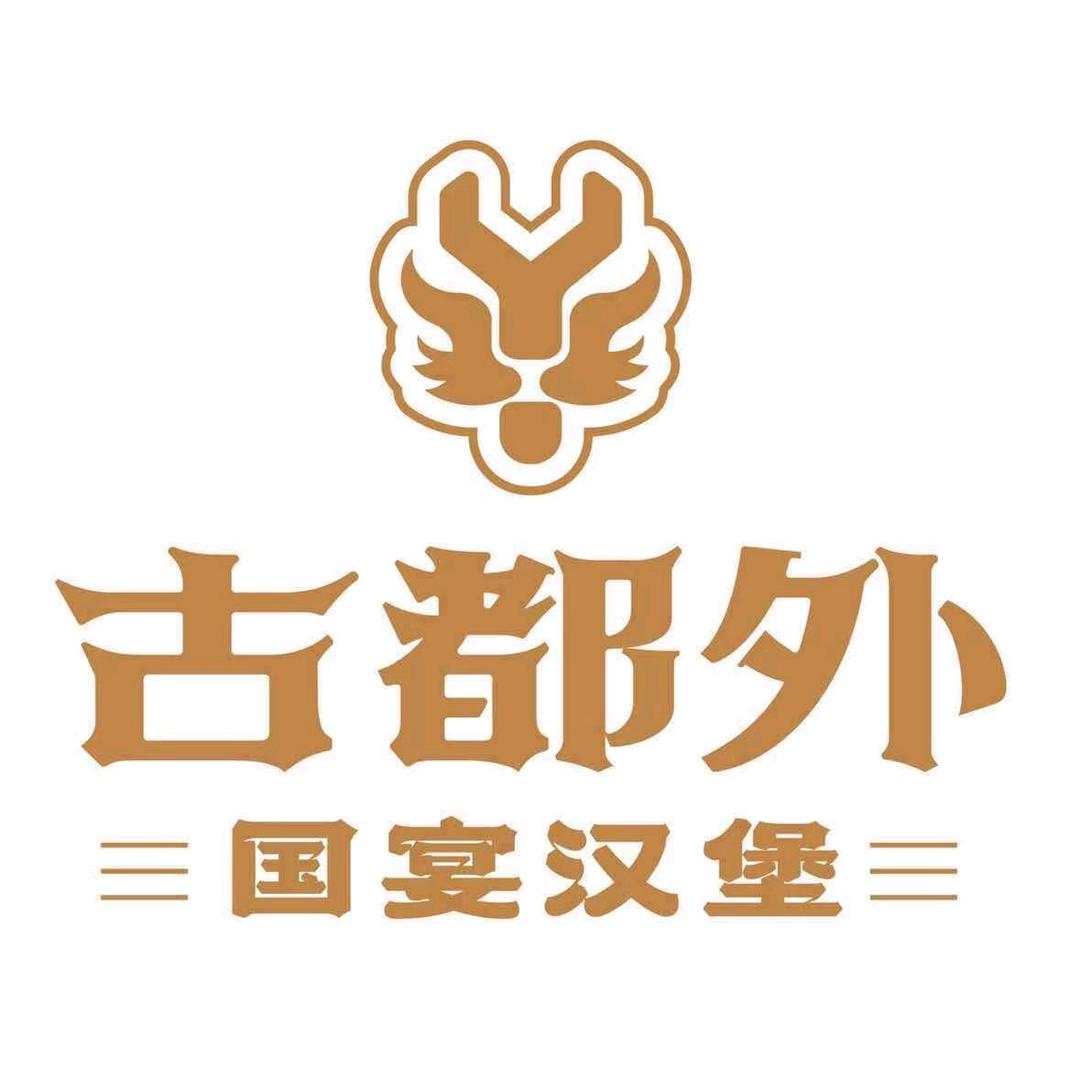 古都外汉堡（新乡店）