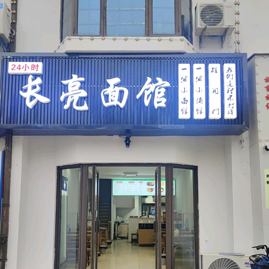 长亮面馆