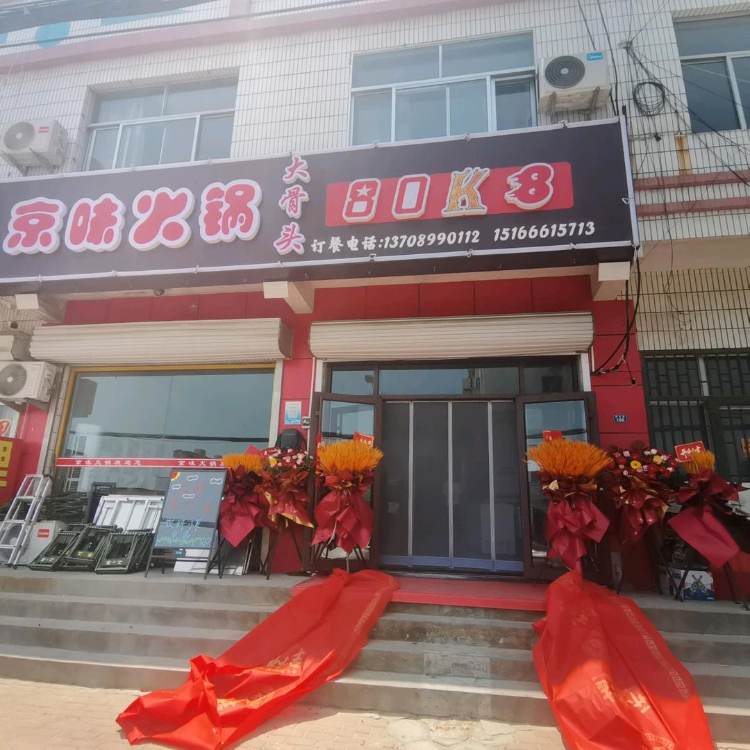 京味火锅（永芳家厨）