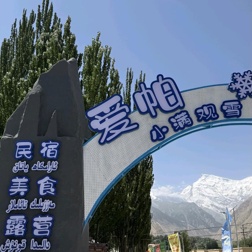 爱帕小满观雪民宿