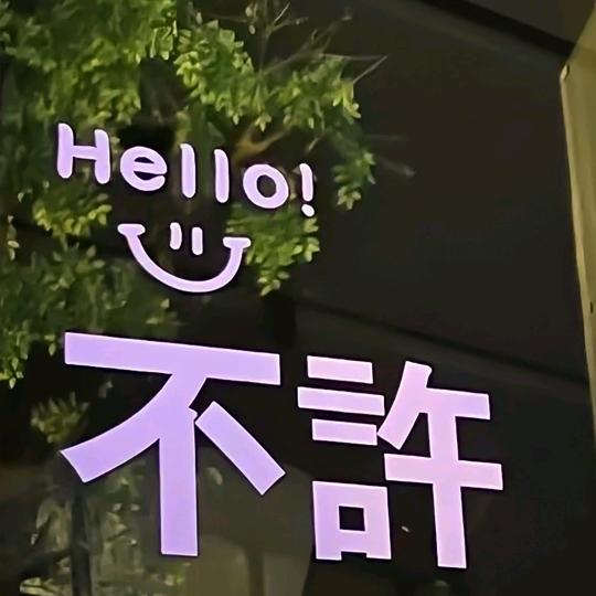 开心😁就好