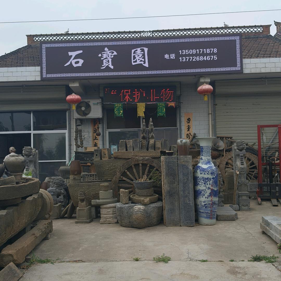 石宝园