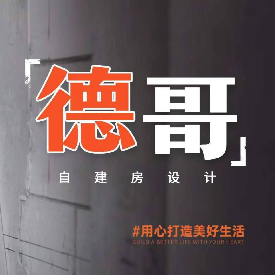 德哥自建房设计