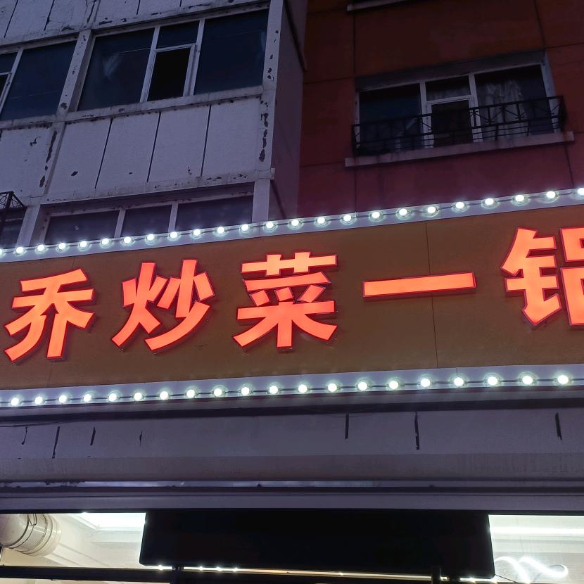 小乔炒菜一锅出