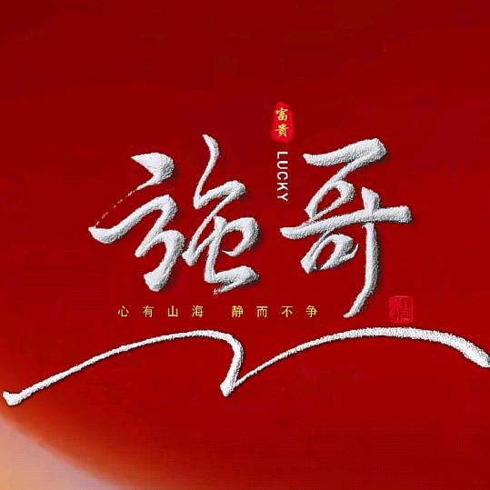 💫～强哥～💫