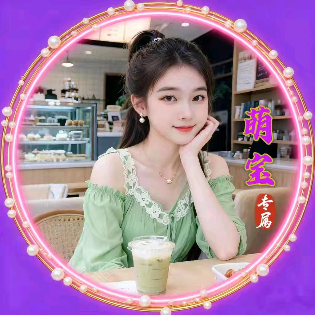 萌宝🍀