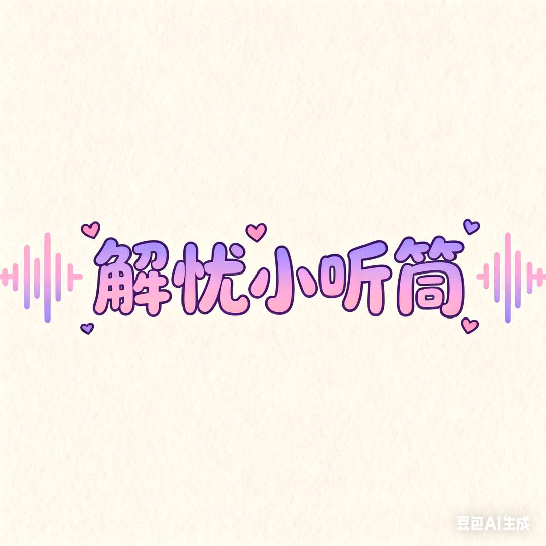 解忧阿焱