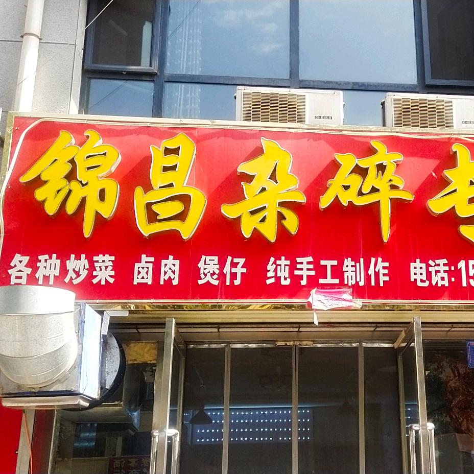 锦昌杂碎馆金河二期店