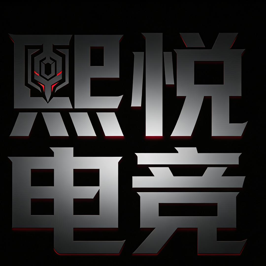 熙悦电竞
