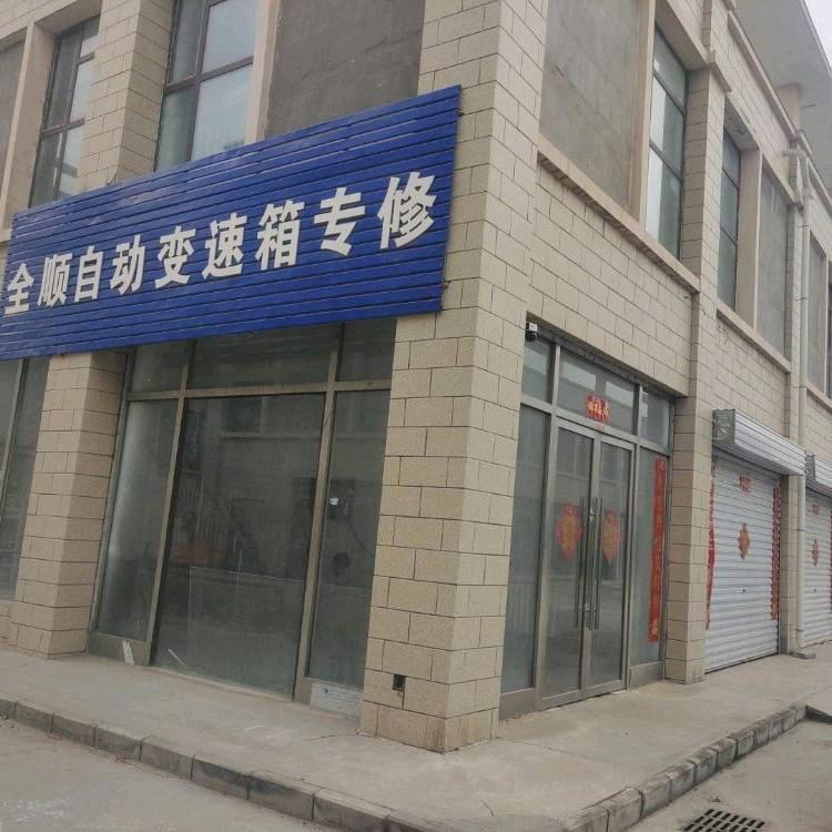 全顺自动变速箱专修