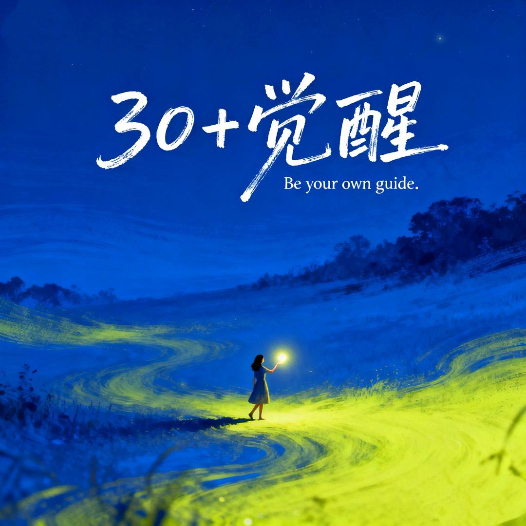 30+觉醒